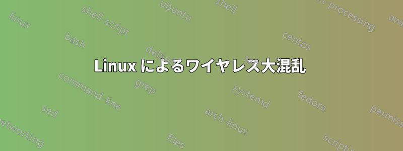 Linux によるワイヤレス大混乱