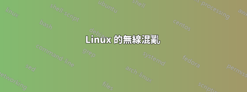 Linux 的無線混亂