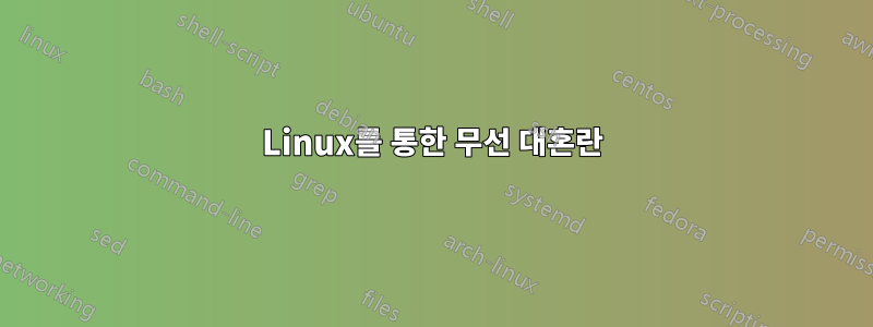 Linux를 통한 무선 대혼란