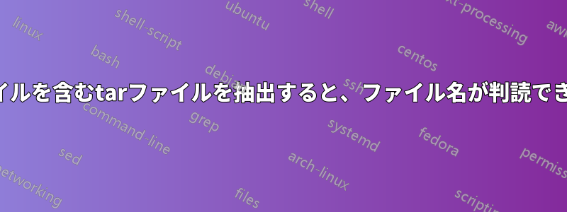 中国語名のファイルを含むtarファイルを抽出すると、ファイル名が判読できなくなります。