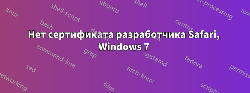 Нет сертификата разработчика Safari, Windows 7