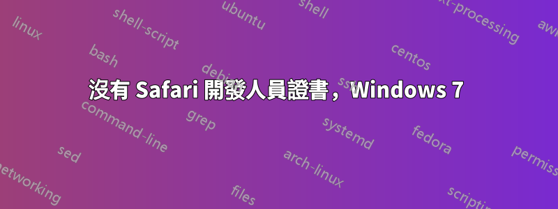 沒有 Safari 開發人員證書，Windows 7