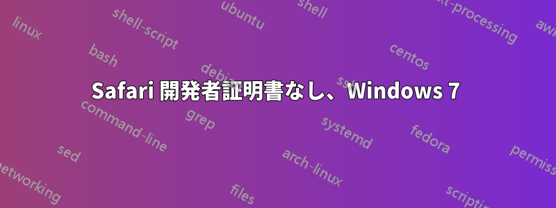 Safari 開発者証明書なし、Windows 7