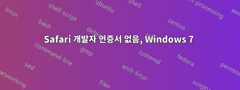 Safari 개발자 인증서 없음, Windows 7