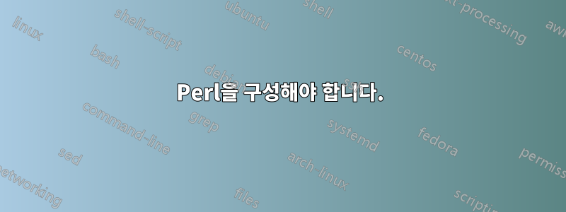 Perl을 구성해야 합니다.