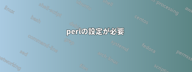 perlの設定が必要