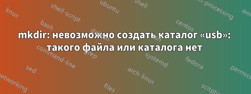 mkdir: невозможно создать каталог «usb»: такого файла или каталога нет