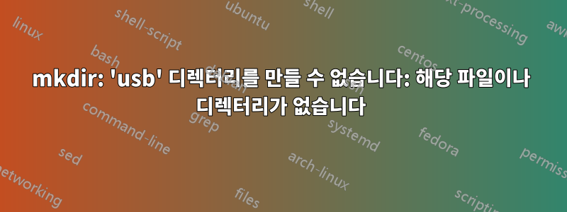 mkdir: 'usb' 디렉터리를 만들 수 없습니다: 해당 파일이나 디렉터리가 없습니다