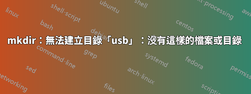 mkdir：無法建立目錄「usb」：沒有這樣的檔案或目錄