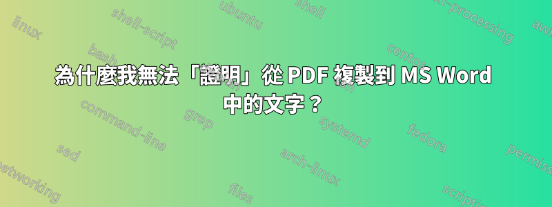 為什麼我無法「證明」從 PDF 複製到 MS Word 中的文字？