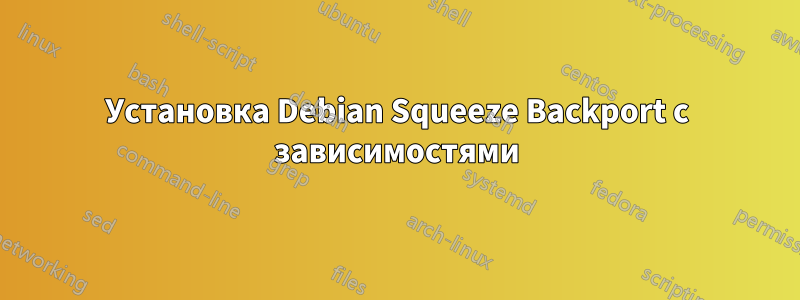 Установка Debian Squeeze Backport с зависимостями