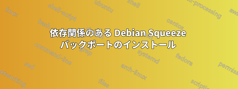 依存関係のある Debian Squeeze バックポートのインストール