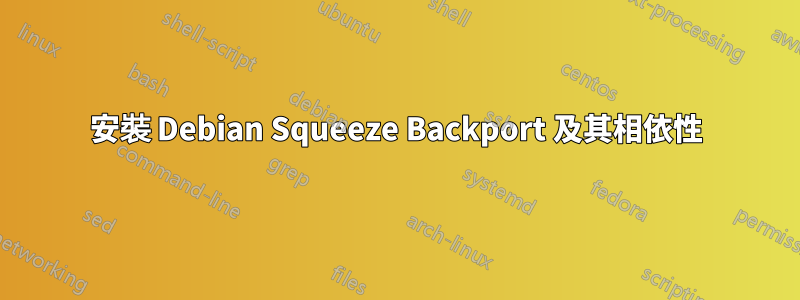 安裝 Debian Squeeze Backport 及其相依性