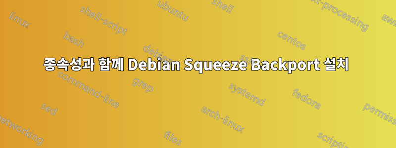 종속성과 함께 Debian Squeeze Backport 설치