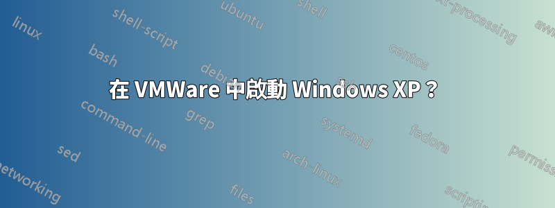 在 VMWare 中啟動 Windows XP？