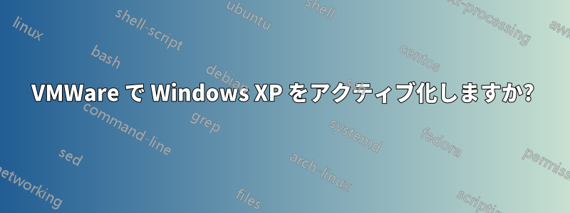 VMWare で Windows XP をアクティブ化しますか?