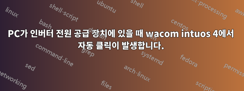 PC가 인버터 전원 공급 장치에 있을 때 wacom intuos 4에서 자동 클릭이 발생합니다.