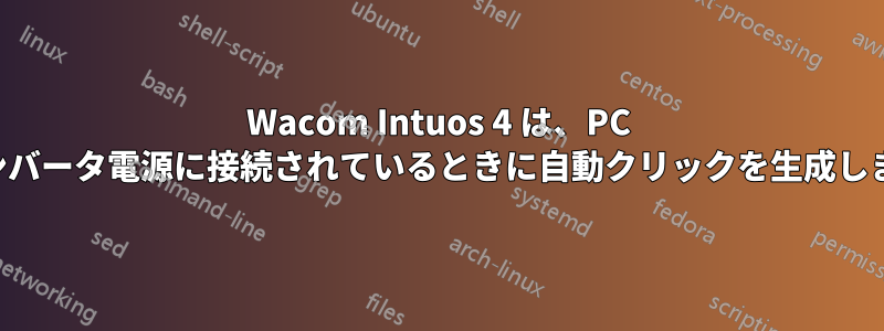 Wacom Intuos 4 は、PC がインバータ電源に接続されているときに自動クリックを生成します。