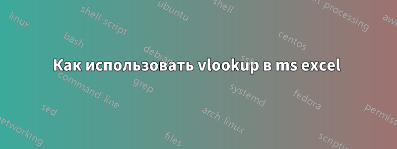 Как использовать vlookup в ms excel