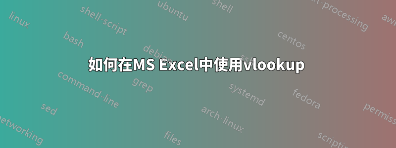 如何在MS Excel中使用vlookup