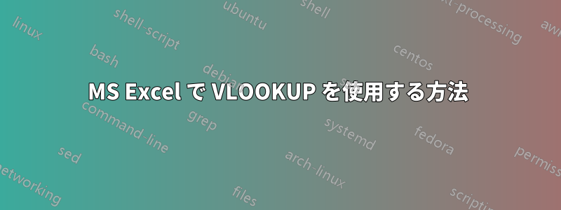 MS Excel で VLOOKUP を使用する方法