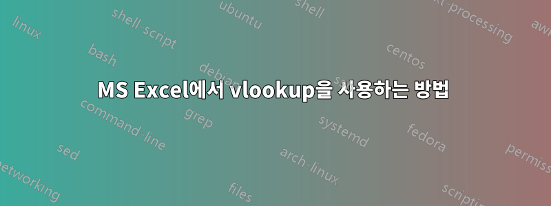 MS Excel에서 vlookup을 사용하는 방법