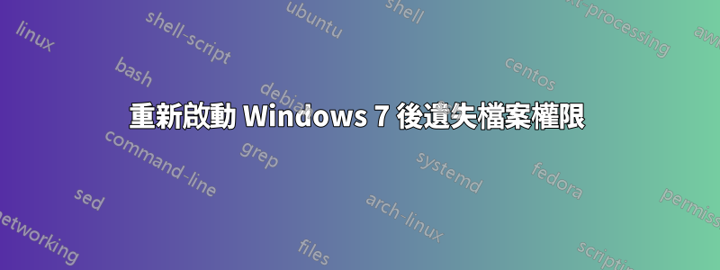 重新啟動 Windows 7 後遺失檔案權限