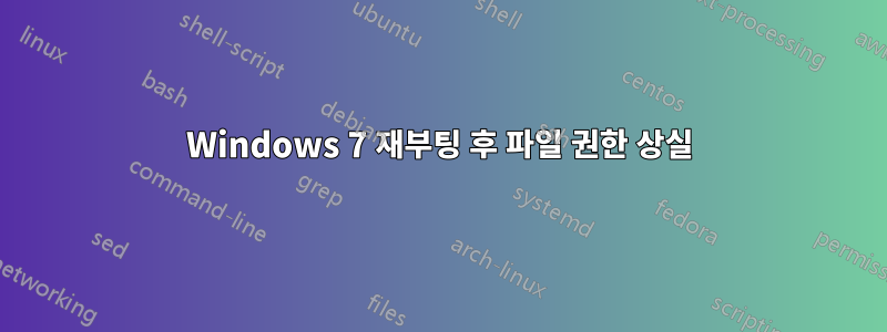 Windows 7 재부팅 후 파일 권한 상실