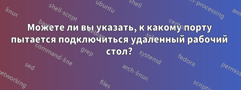 Можете ли вы указать, к какому порту пытается подключиться удаленный рабочий стол?