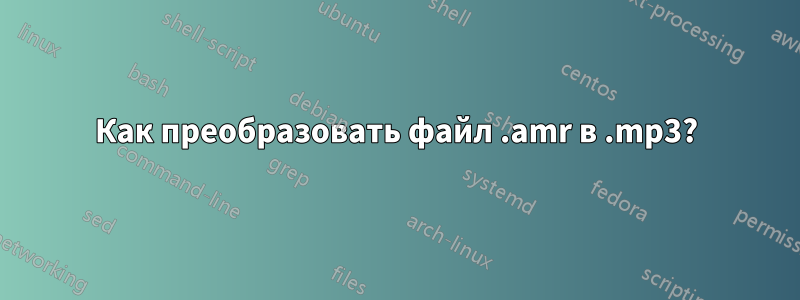 Как преобразовать файл .amr в .mp3?