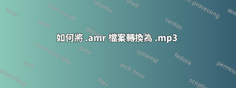 如何將 .amr 檔案轉換為 .mp3