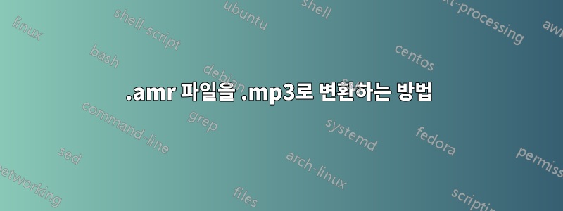 .amr 파일을 .mp3로 변환하는 방법