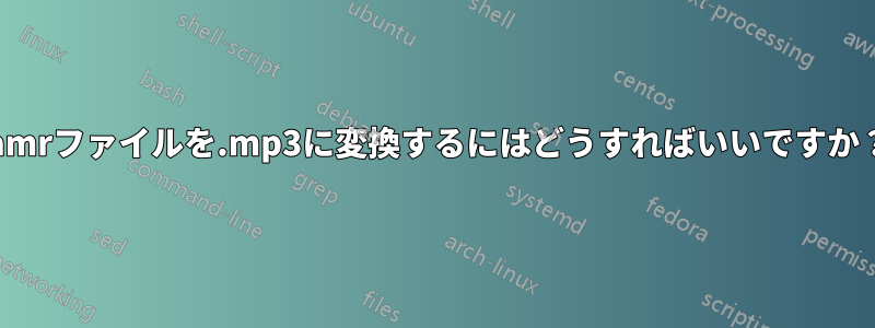 .amrファイルを.mp3に変換するにはどうすればいいですか？