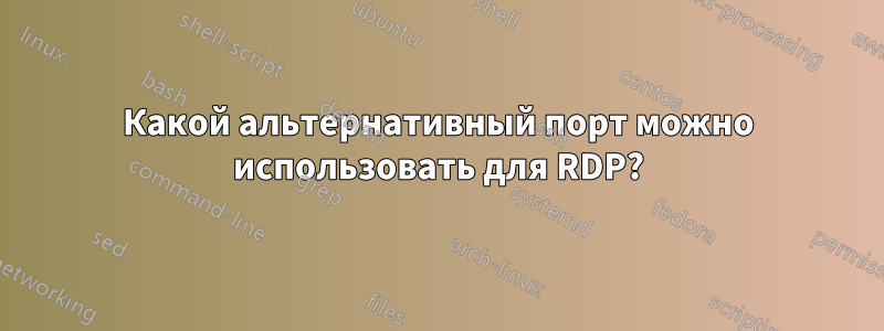 Какой альтернативный порт можно использовать для RDP?