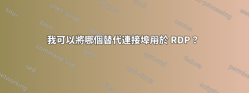 我可以將哪個替代連接埠用於 RDP？