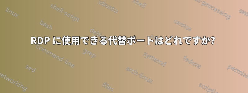 RDP に使用できる代替ポートはどれですか?