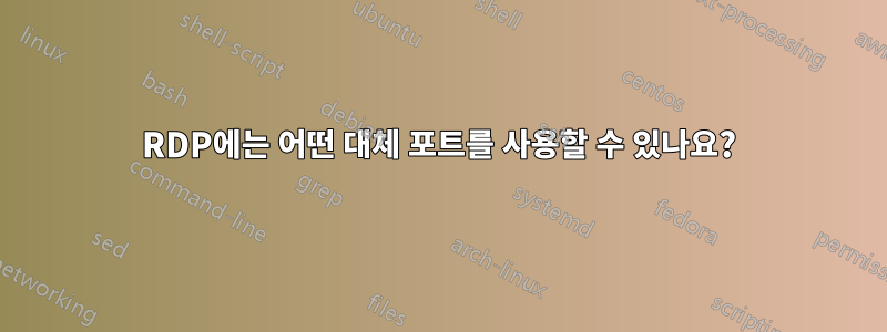 RDP에는 어떤 대체 포트를 사용할 수 있나요?