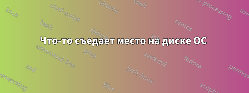 Что-то съедает место на диске ОС