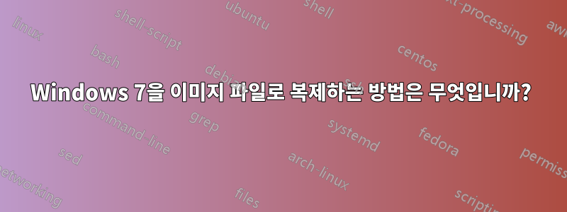 Windows 7을 이미지 파일로 복제하는 방법은 무엇입니까?