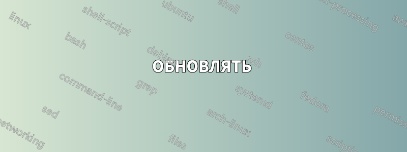 ОБНОВЛЯТЬ