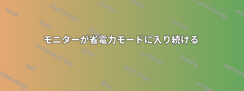 モニターが省電力モードに入り続ける