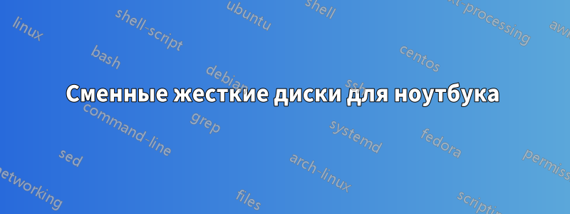 Сменные жесткие диски для ноутбука