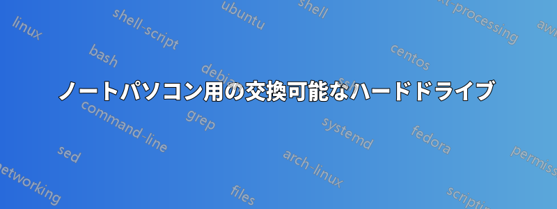 ノートパソコン用の交換可能なハードドライブ