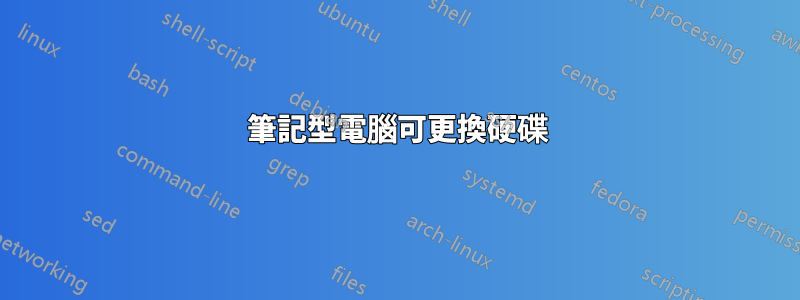 筆記型電腦可更換硬碟