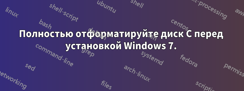 Полностью отформатируйте диск C перед установкой Windows 7.