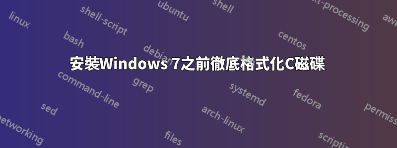 安裝Windows 7之前徹底格式化C磁碟