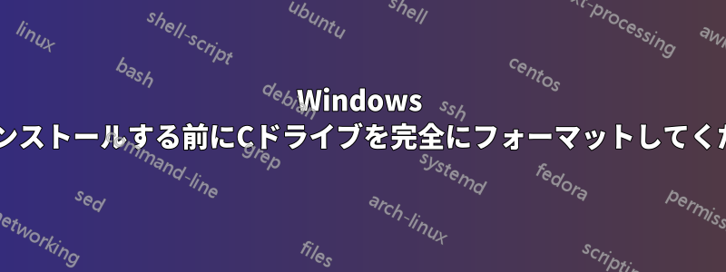 Windows 7をインストールする前にCドライブを完全にフォーマットしてください