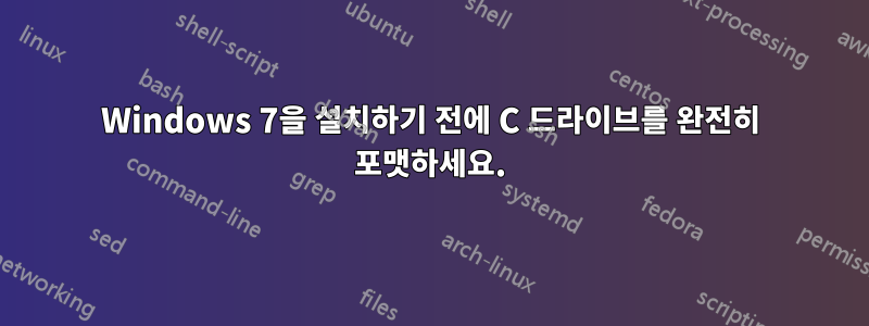 Windows 7을 설치하기 전에 C 드라이브를 완전히 포맷하세요.