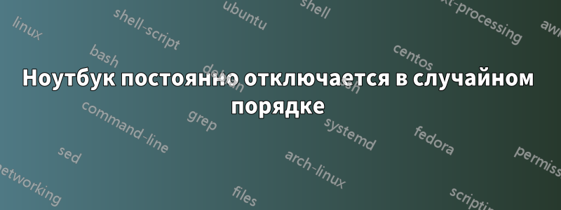 Ноутбук постоянно отключается в случайном порядке