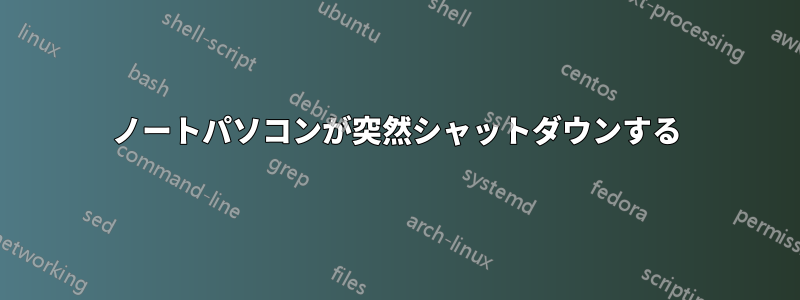 ノートパソコンが突然シャットダウンする